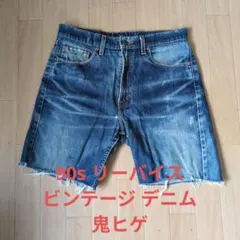 鬼ヒゲ 90s リーバイス ビンテージ カット オフ デニム W33