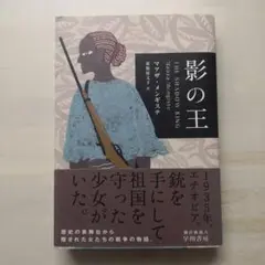 影の王