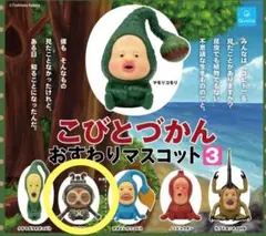 イノリオキモノ おすわりマスコット3 ガチャガチャ こびとづかん