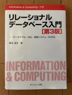 リレーショナルデータベース入門 データモデル・SQL・管理システム・NoSQL