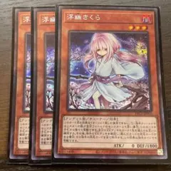 遊戯王 浮幽さくら　シークレット　3枚