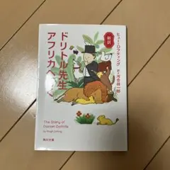 ドリトル先生アフリカへ行く