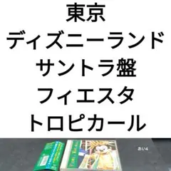 東京ディズニーランド フィエスタ・トロピカール