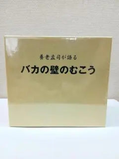 養老孟司 CD-BOX全集「バカの壁のむこう」5CD+DVD 定価15150円 養老孟司 CD-BOX全集「バカの壁のむこう」5CD+DVD 定価15150円 - メルカリ