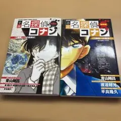 小説 名探偵コナン特別編　2冊セット