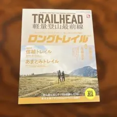 TRAILHEAD軽量登山最前線ロングトレイル Vol.1
