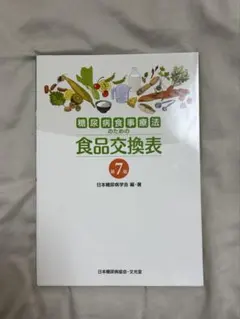 糖尿病食事療法のための食品交換表 第7版
