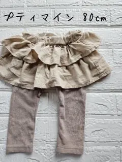 【美品】プティマイン フリル付きスカート レギンス 80cm