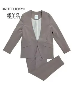 【極美品】ユナイテッドトウキョウ パンツセットアップ ノーカラー ベージュ 1