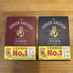 ジュニアアンカー 英和・和英辞典 2点セット