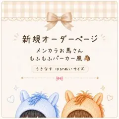 新規オーダー♡メンカラお馬さんパーカー風ACEes風はぴぬい 衣装 服うきなす風