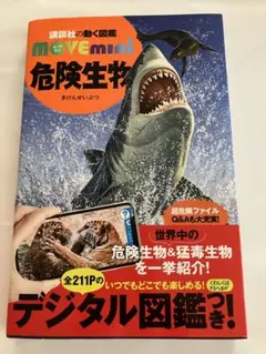 講談社の動く図鑑 MOVE mini 危険生物