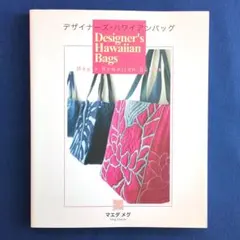 【キルト本】デザイナーズ・ハワイアンバッグ（実物大型紙つき）マエダ メグ