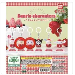 サンリオ めじるしアクセサリー いちご