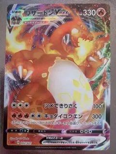 リザードン VMAX 330 HP ポケモンカード