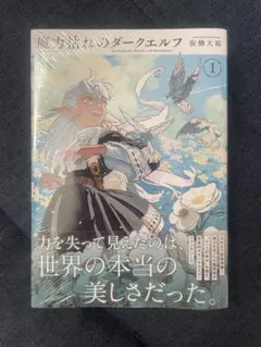 新品未開封 魔力枯れのダークエルフ(1) 未来屋書店特典付き - メルカリ