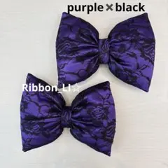 紫×黒花柄レースリボン 2個セット　盛り髪　体育祭
