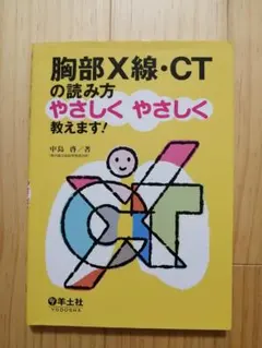 胸部X線・CTの読み方 やさしくやさしく教えます！
