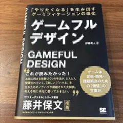 ゲームフルデザイン 「やりたくなる」を生み出すゲーミフィケーションの進化