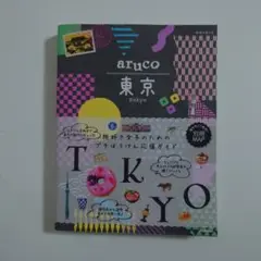地球の歩き方aruco東京 旅行 本