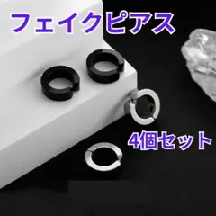 ▽フェイクピアス イヤーカフ ブラック シルバー メンズ レディース 4個
