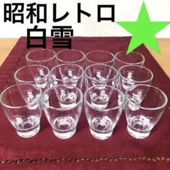 昭和レトロ　白雪　おちょこ　お猪口　ガラス製　12個セット　未使用品
