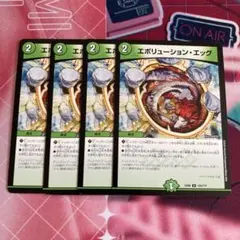 エボリューションエッグ