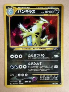 バンギラス ★ 拡張パック第3弾 海からの風 070/087 ポケモンカードe バンギラス♡ノーマル 拡張パック第3弾 海からの風