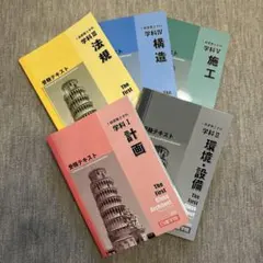 【価格交渉可、即日発送】早い者勝ち！2025年度版一級建築士セット最安値！ 価格交渉可、即日発送】早い者勝ち！2025年度版一級建築士セット最