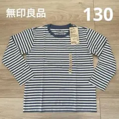 【新品】無印良品 クルーネック長袖Tシャツ サックスブルーボーダー 130