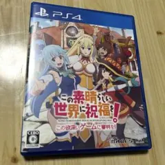PS4 この素晴らしい世界に祝福を!