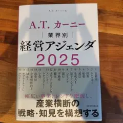 A.T.カーニー 業界別 経営アジェンダ 2025