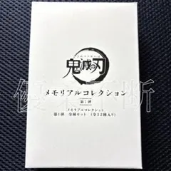 鬼滅の刃 メモリアルコレクション第1弾 全種セット ジャンプ 義勇 実弥