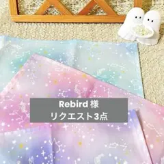 Rebird 様　ꕤ リクエスト3点