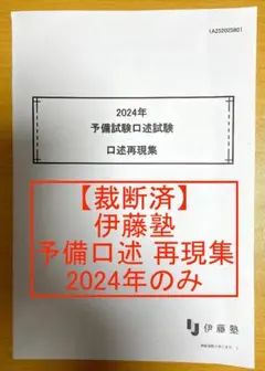 【裁断済】 伊藤塾 予備試験 口述試験 再現集 過去問 2024年のみ