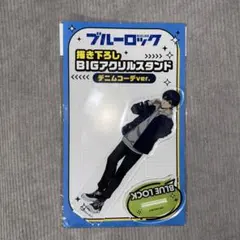 ブルーロック　デニムコーデ　潔　アクスタ