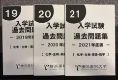 2024年度 横浜薬科大学 過去問題集 - メルカリ