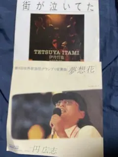 伊丹哲也 街が泣いてた / 円広志 夢想花 7インチレコード