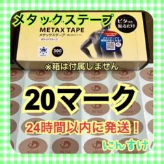 【20マーク】ファイテン メタックステープ 送料込み