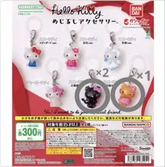 ハローキティ めじるしアクセサリー ガチャ