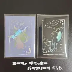 海外ポケモンセンター　エーフィ＆ブラッキー デッキシールド　スリーブ　バラ売り