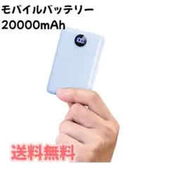 【20000mAh大容量&3台同時充電】モバイルバッテリーのサムネイル