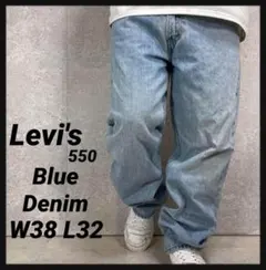 リーバイス550 バギー　ライトブルーデニム　ジーンズ　W38 L32