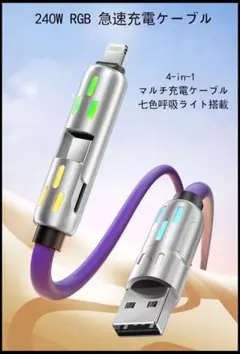 4in1充電ケーブル 1.5m Type-C 急速240W PD3.1対応