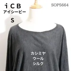 iCB アイシービー カシミヤ・羊毛・シルクニット 長袖セーター