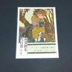 超美品 春夏秋冬代行者 夏の舞 ゲーマーズ 特典 小冊子 暁佳奈 - メルカリ