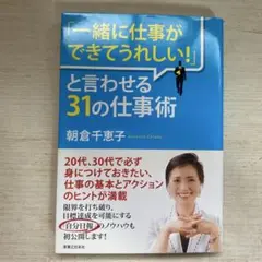 「一緒に仕事ができてうれしい!」と言わせる31の仕事術