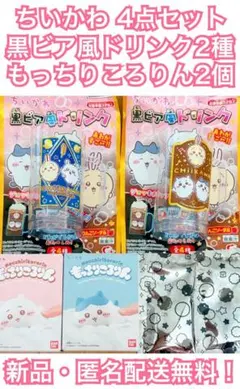 ちいかわ もっちりころりん 黒ビア風ドリンク ジョッキ まとめ ハチワレ うさぎ