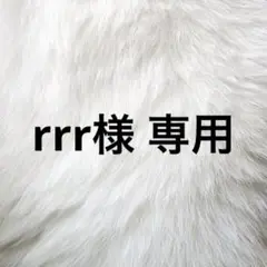 rrr様 専用