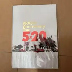 2025年最新】嵐パンフレットの人気アイテム - メルカリ